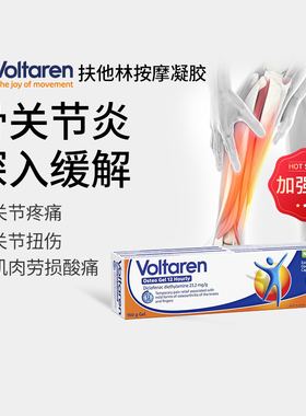 进口Voltaren扶他林软膏双氯芬酸二乙氨乳胶剂关节炎止痛消炎凝胶