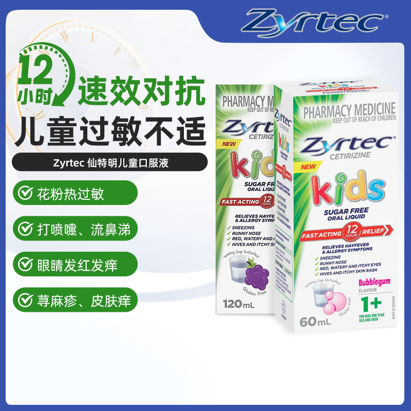 澳洲进口Zyrtec仙特明儿童抗过敏药口服液荨麻疹葡萄味西替利嗪1+