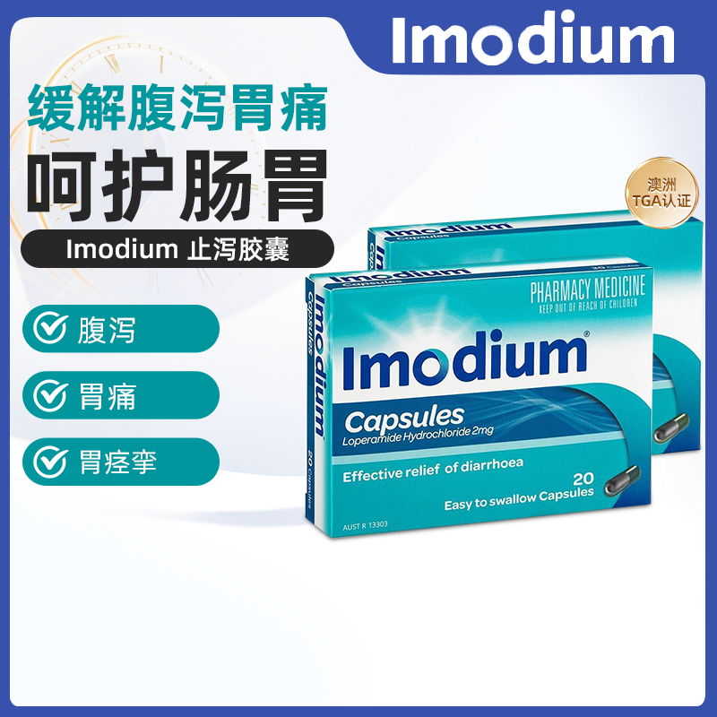澳洲直邮Imodium易蒙停泻立停腹泻盐酸洛哌丁胺胶囊紧急止泻药