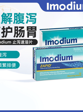 澳洲直邮Imodium易蒙停泻立停止泻药急性腹泻含片盐酸洛哌丁胺