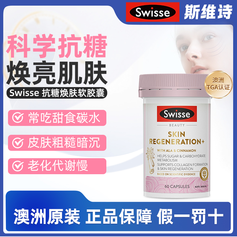 澳洲直邮Swisse斯维诗抗糖丸控糖口服全身亮白焕肤胶原蛋白60粒