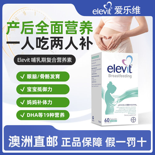 澳洲直邮爱乐维Elevit哺乳期复合维生素含DHA叶黄素钙铁锌黄金素
