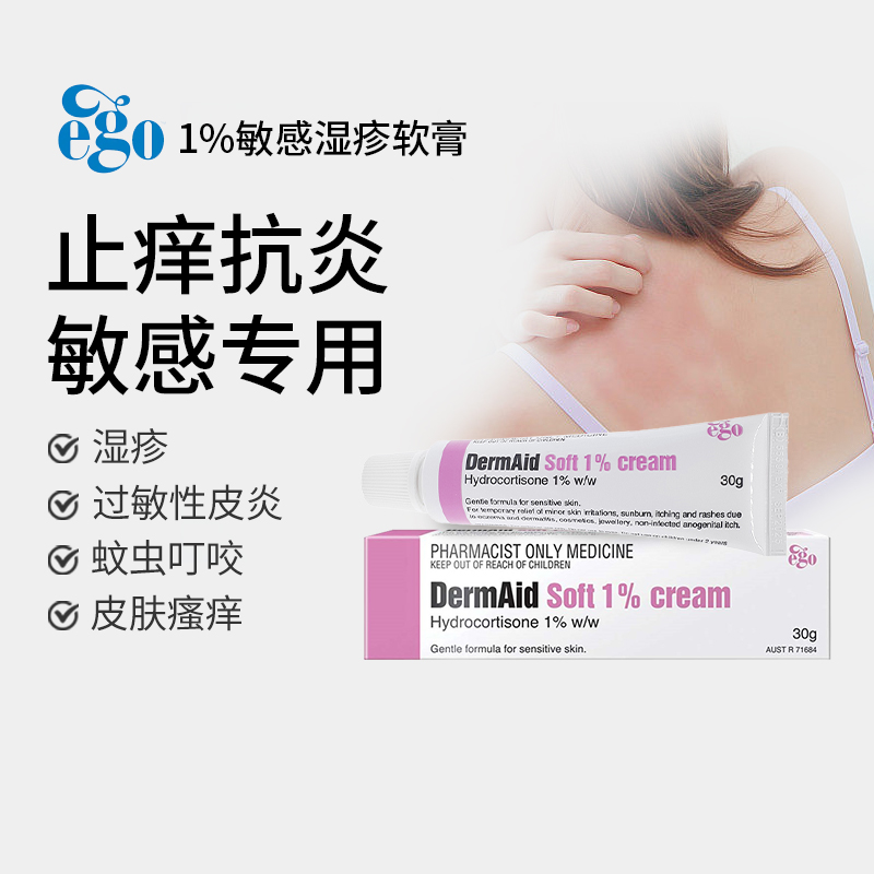 澳洲Ego意高1%氢化可的松特敏感湿疹膏30g过敏皮炎私处瘙痒止痒霜