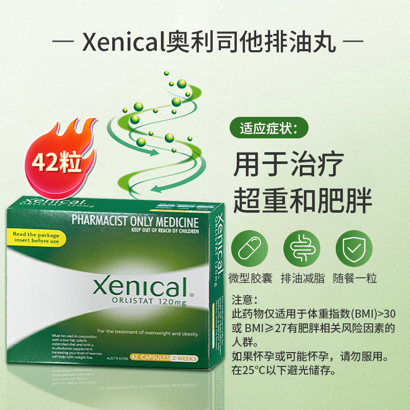 临期26.2-澳洲Xenical赛尼可腹部排油丸奥利司他减肥药减重减脂