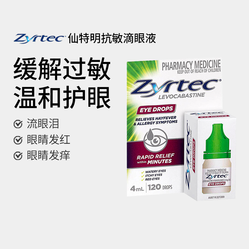 Zyrtec仙特明抗过敏滴眼液眼痒眼干眼涩眼疲劳花粉过敏眼药水4ml