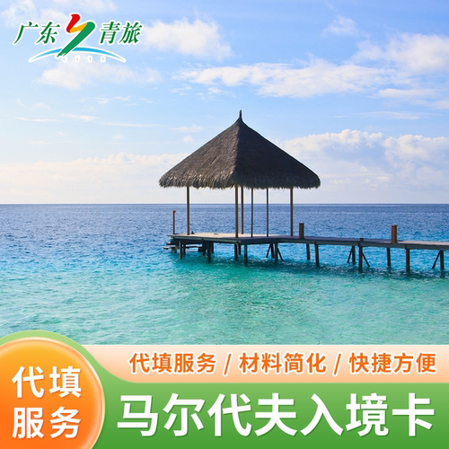 马尔代夫旅游电子入境卡代填官网imuga马累入境卡人工填写加急