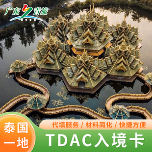 泰国电子入境卡TDAC入境卡曼谷普吉岛苏梅岛芭提雅旅游入境卡代填