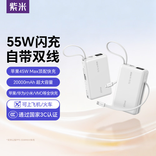 【国家3C认证】紫米55W充电宝