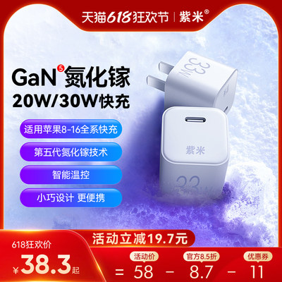 紫米30W氮化镓适用苹果8-16快充