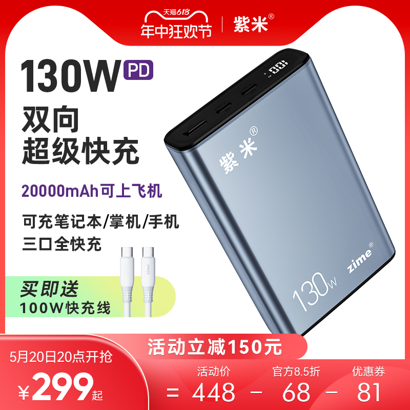 紫米130W大功率充电宝PD双向超级快充20000毫安适用华为小米苹果iPad笔记本电脑Switch游戏机65W移动电源100W