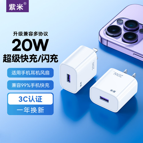 紫米USB口20W快充充电器
