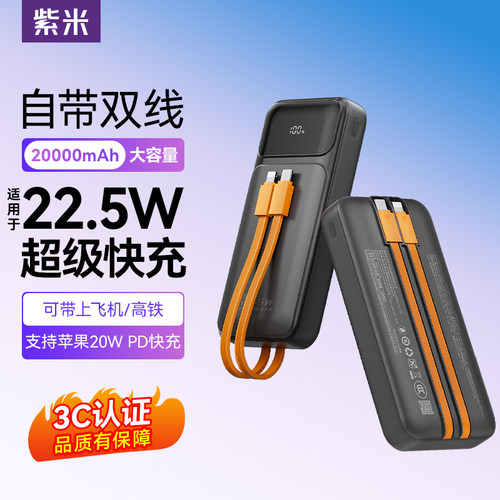 【国家3C认证】紫米自带线充电宝