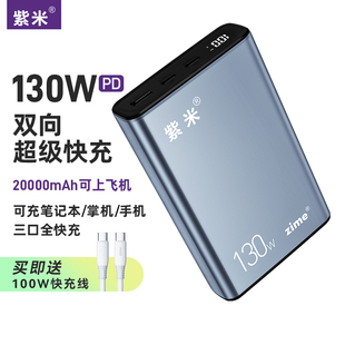 紫米130W大功率充电宝PD双向超级快充20000毫安适用华为小米苹果iPad笔记本电脑Switch游戏机65W移动电源100W