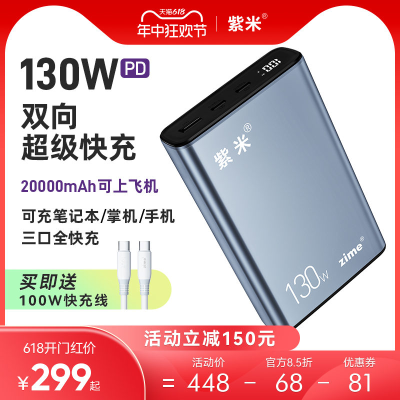 紫米130W大功率充电宝PD双向超级快充20000毫安适用华为小米苹果iPad笔记本电脑Switch游戏机65W移动电源100W 3C数码配件 移动电源 原图主图