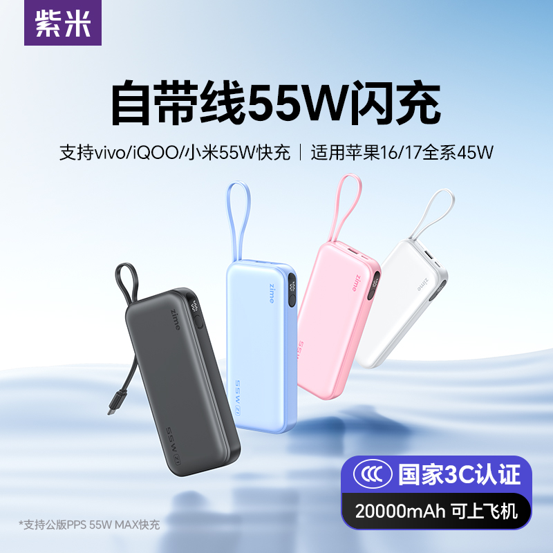 【国家3C认证】紫米55W充电宝