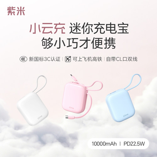 紫米迷你充电宝自带双线10000mAh