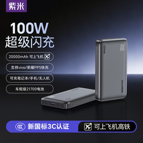 【国家3C认证】紫米100W充电宝