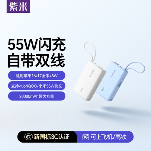 【国家3C认证】紫米55W充电宝