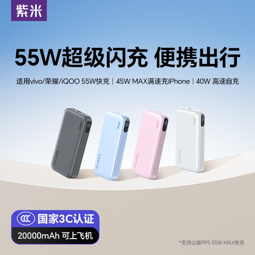 紫米55W超级闪充充电宝20000mAh