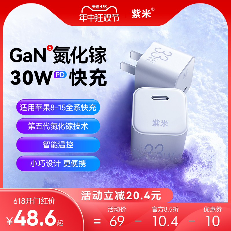 紫米正品氮化镓充电头PD 30W/20W快充适用苹果iPhone15/14/13/12ProMax华为小米手机iPad平板33W充电器线套装 3C数码配件 手机充电器 原图主图