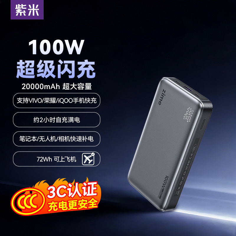 紫米Z5Y大功率充电宝20000毫安PD100W双向超级快充适用苹果笔记本电脑无人机3C认证可上飞机超大容量移动电源