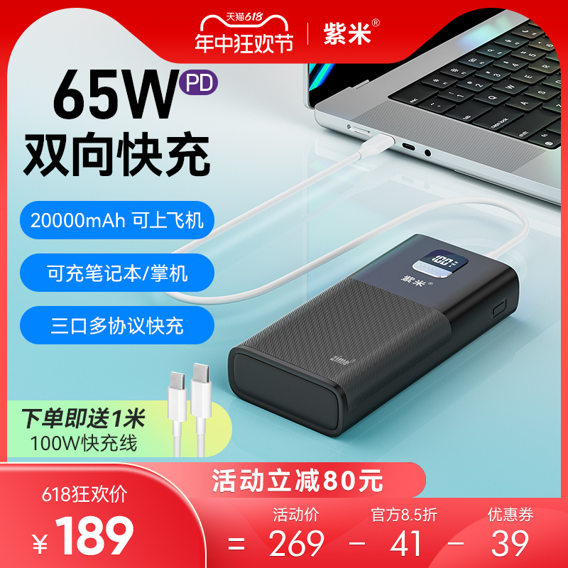 紫米65WPD快充充电宝20000mAh