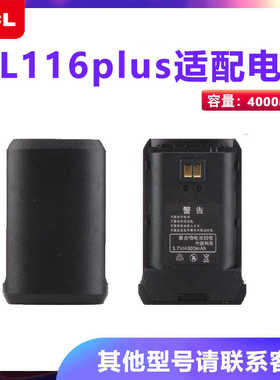 TCL对讲机HL116plus适配电池原配专用电板对讲手台配件