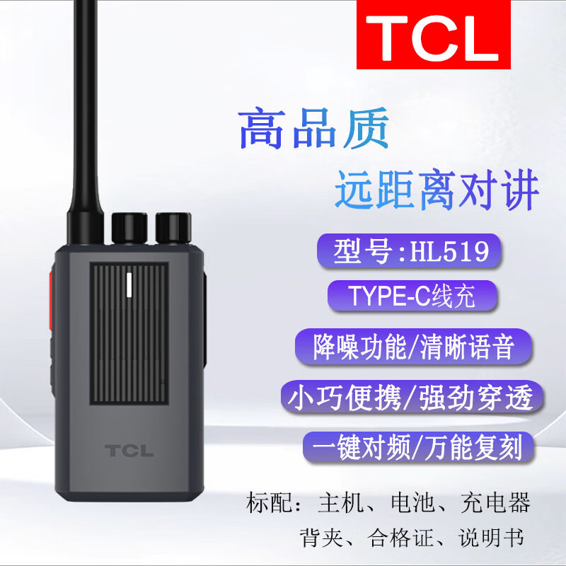TCL对讲机KT519智能降噪一键对频