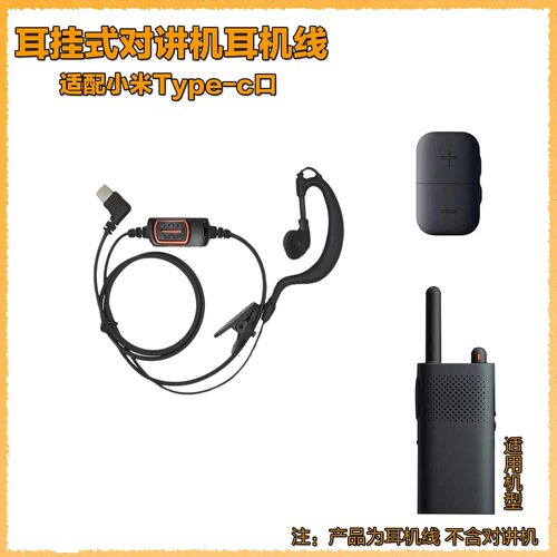 小米对讲机耳机线通用耳机对讲机专用typec接口