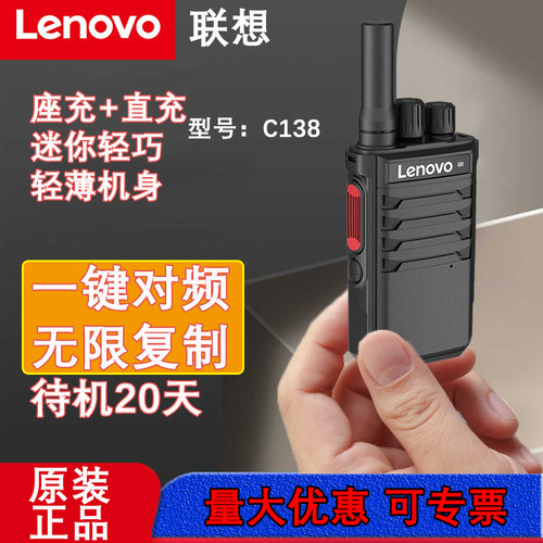 联想C138对讲机一键对频待机长