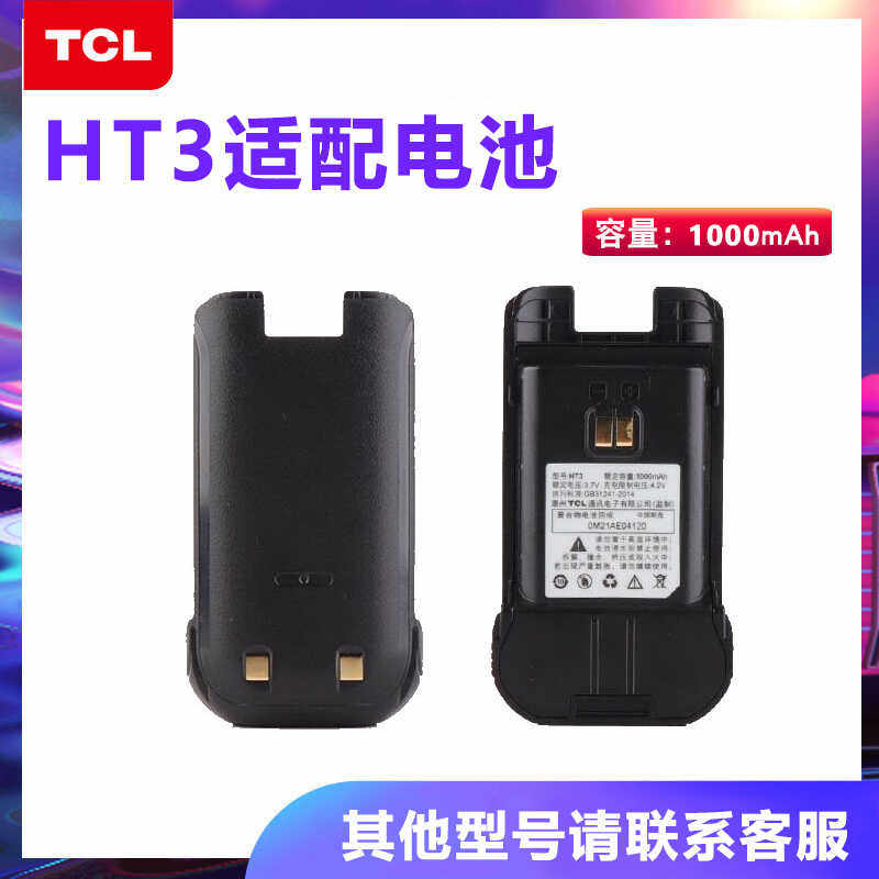 TCL对讲机电池HT3全新适配