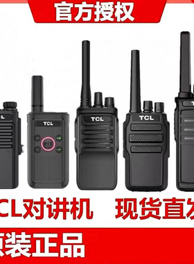 一对TCL对讲讲机讲HT6HT8HT9户外小型机手持民用手台无线一键对频