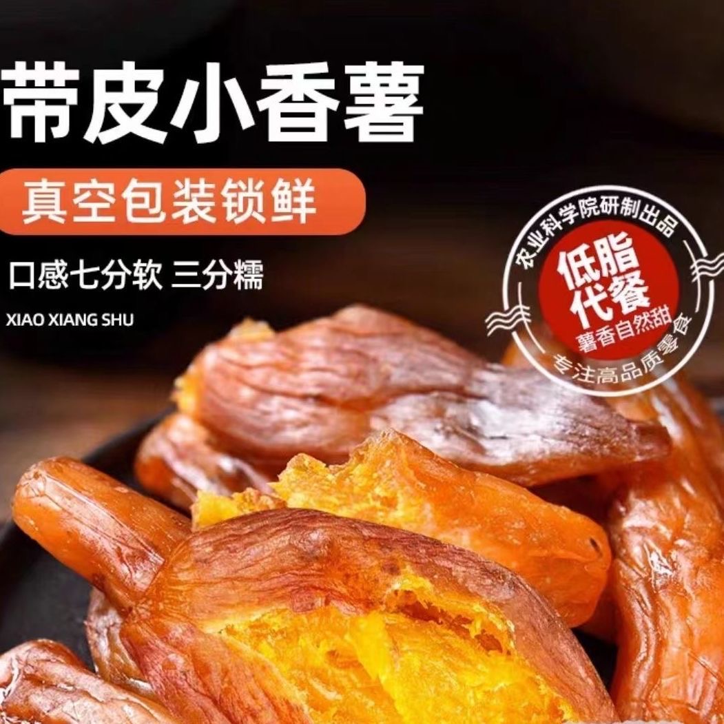 减肥解馋小零食带皮小香薯粗粮倒蒸红薯干番薯干地瓜干软糯低脂肪原味无蔗糖休闲适配日常解馋食用粗粮无添加无负担风味浓郁