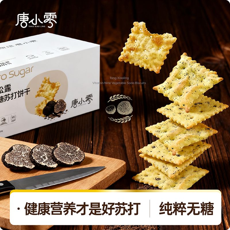 唐小零黑松露无糖苏打饼干网红早餐代餐小吃工作解馋零食孕妇0糖