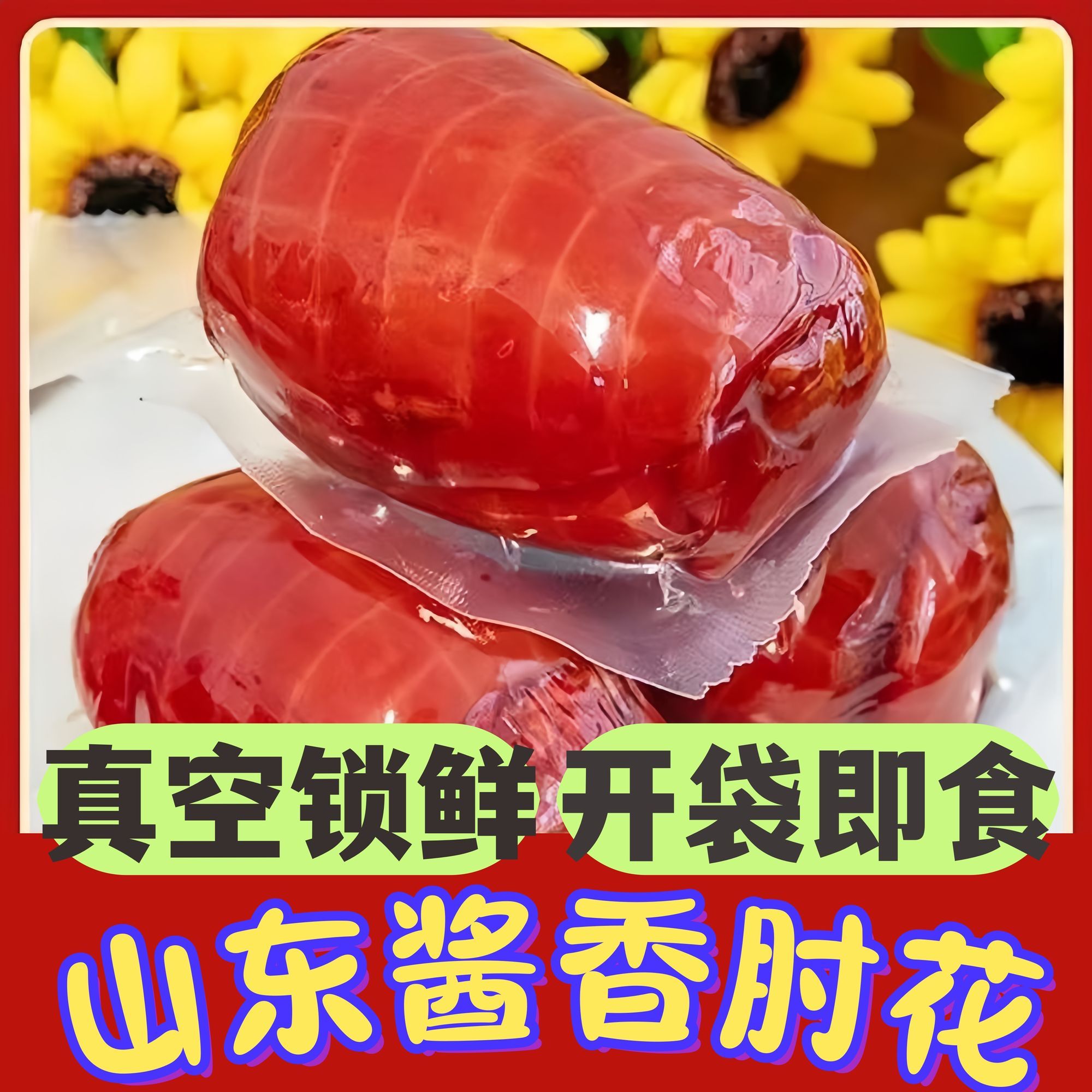 肘花山东休闲火腿酱香肘子真空包装熟食卤肉肘真空下酒菜开袋即食