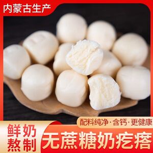鲜奶疙瘩内蒙古特产奶酪块即食牛奶制品辽阔牧场奶疙瘩无糖无添加