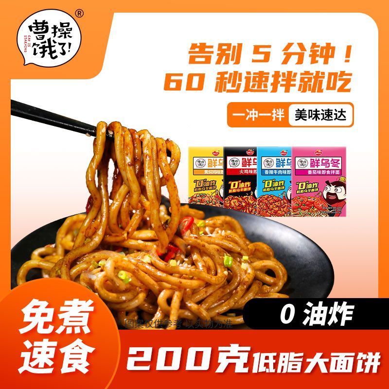 曹操饿了乌冬面低脂面饼0非油炸即食拌面减免煮速食卡方便面宿舍