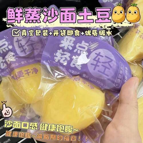 【即食土豆】0脂肪开袋即食蒸土豆主蔬菜马铃薯洋芋学生宿舍素食