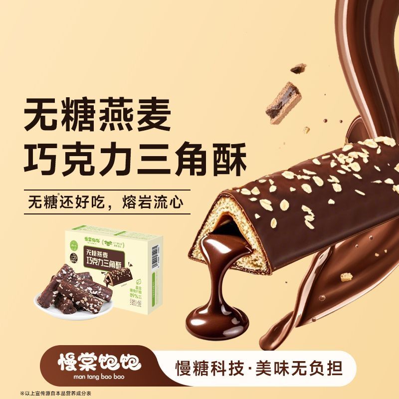 慢棠饱饱低gi无糖巧克力三角酥熔岩孕妇米果夹心棒零食0糖燕麦棒