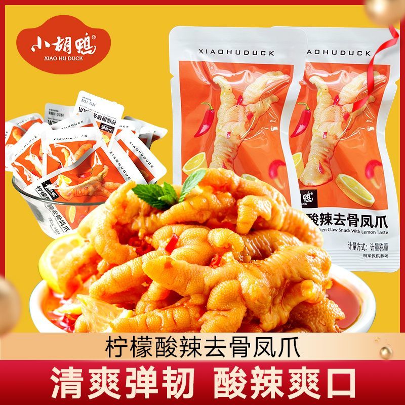小胡鸭柠檬酸辣去骨凤爪泡椒无骨鸡爪脱骨休闲网红零食散装零食