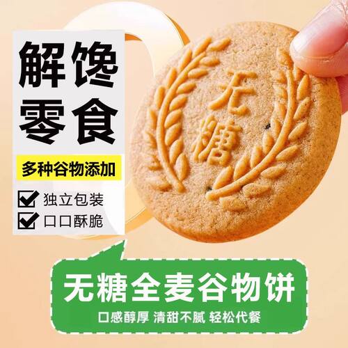 无糖饼干全麦谷物粗粮饼干饱腹早餐解馋健康休闲零食谷物无糖饼干