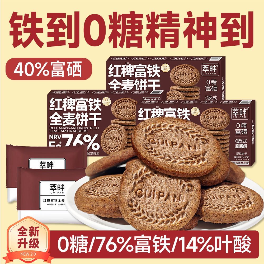 红稗0糖76%富铁40%富硒14%叶酸含钙锌黑麦饼干孕妇缺铁零食礼盒