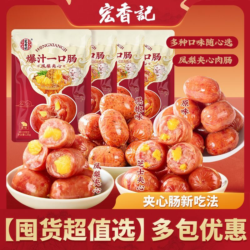 【宏香记】一口肠凤梨夹心肠肉枣子弹肠解馋零嘴小零食夜宵袋装13
