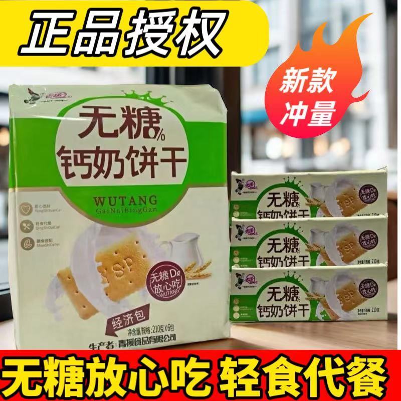 青援老式饼干无糖钙奶饼干原味严实稳固包装不易碎老年人无糖饼干