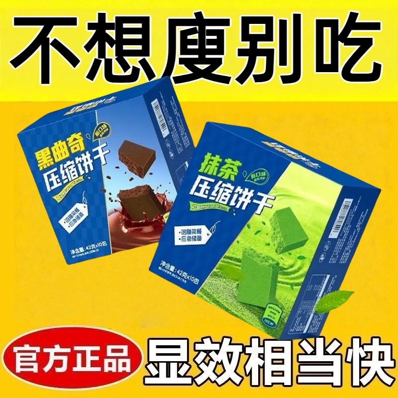代餐饼干0脂肪无糖减肥0卡0反式脂肪酸减脂期解馋小零食压缩饼干抹茶黑曲可可奇味充饥早餐户外学生孕妇轻食代餐宿舍追剧夜宵饱腹