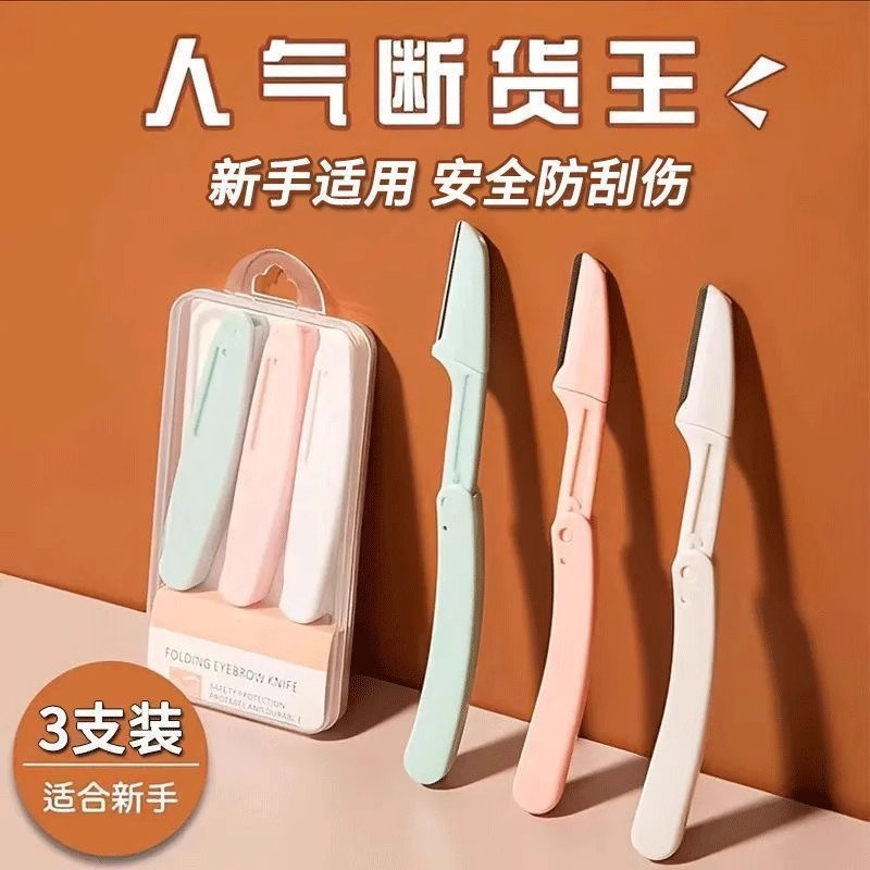 安全型折叠修眉刀刮眉刀女防刮伤初学者套装美妆工具可替换刀片图片