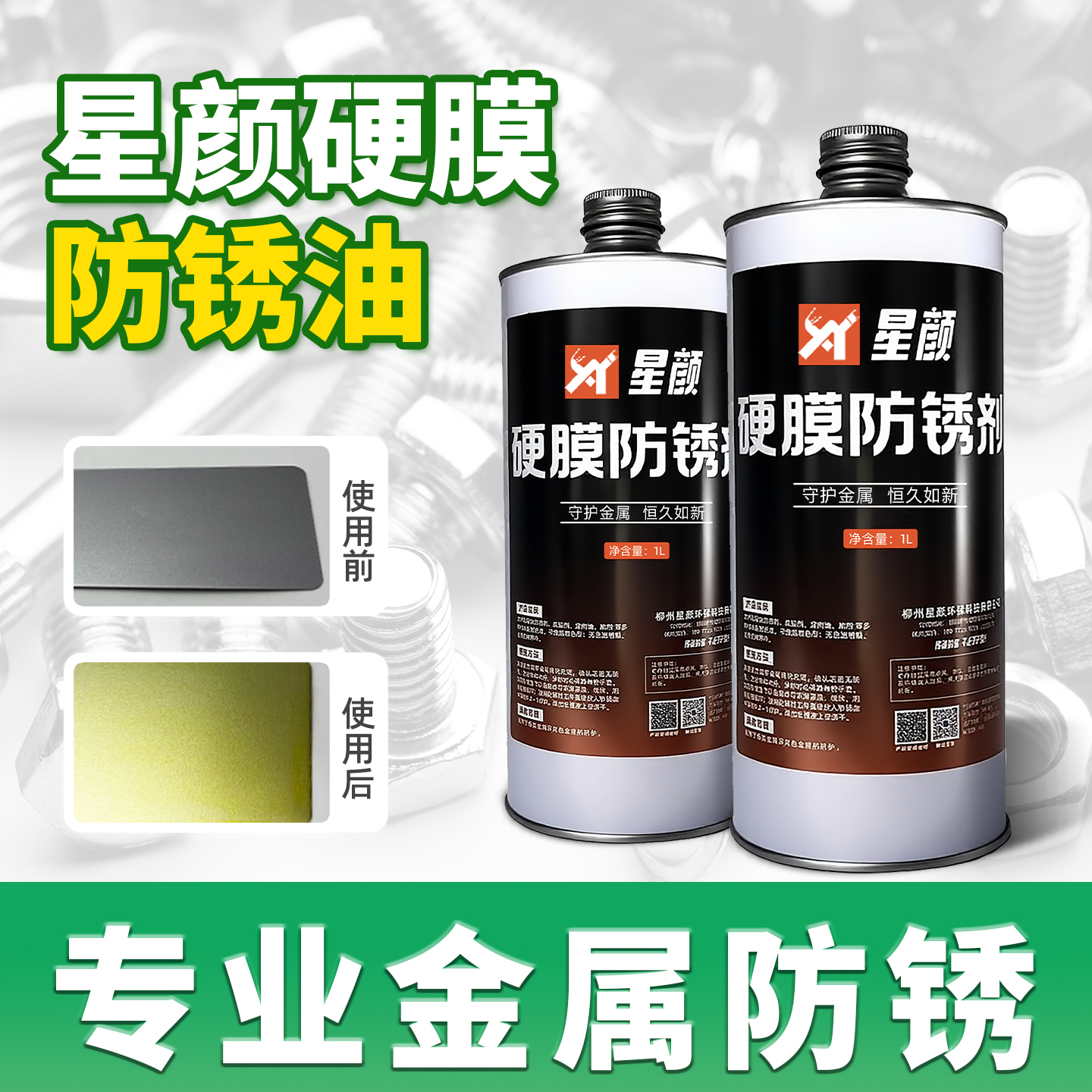 星颜金属硬膜防锈油长期防锈