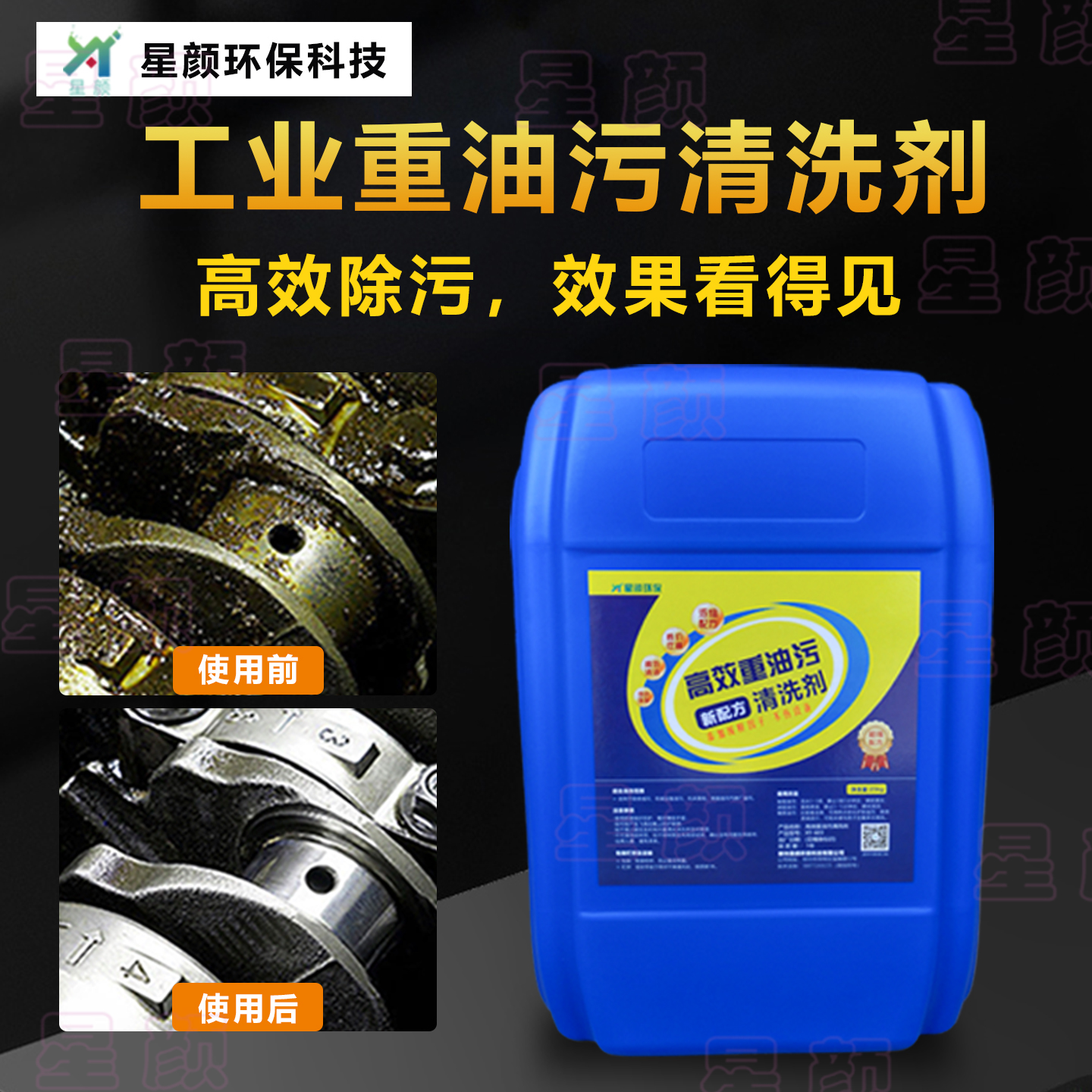 星颜重油污清洗剂浓缩液