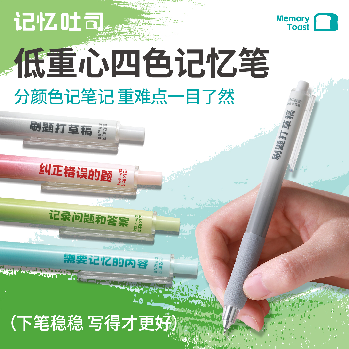 记忆吐司【低重心按动四色记忆笔】高颜值微重力速干刷题中性笔
