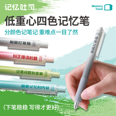 记忆吐司【低重心按动四色记忆笔】高颜值微重力速干刷题中性笔